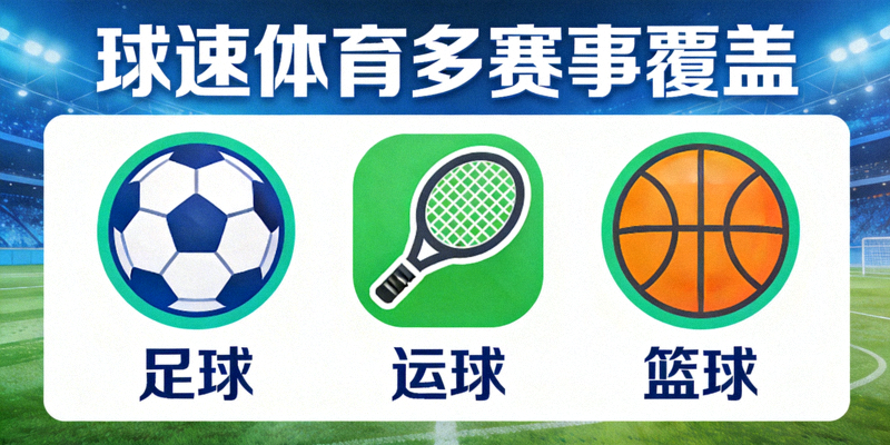 球速体育多赛事覆盖 - 足球篮球等多项体育赛事图标